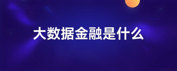 大数据金融是什么