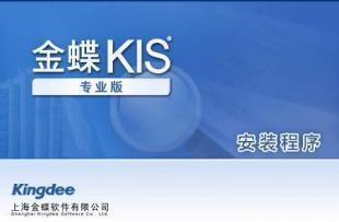 供应金蝶KIS专业版服务中心_数码、电脑_世界工厂网中国产品信息库